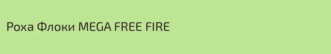 Роха Флоки MEGA FREE FIRE